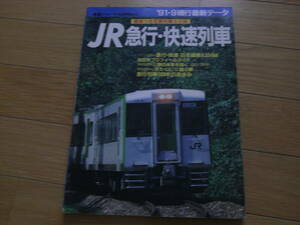 鉄道ジャーナル別冊NO.23 '91・9現行最新データ　JR急行・快速列車/1991年