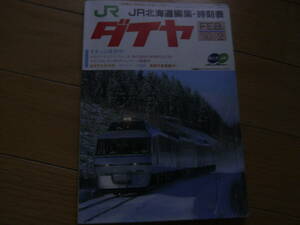 JR北海道編集　北海道ダイヤ時刻表　1990年2月号　●鉄道・バス時刻表