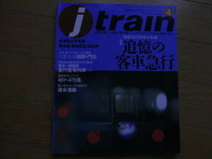 jtrain(ジェイ・トレイン) vol.4　追憶の「客車急行」　イカロス出版・2001年