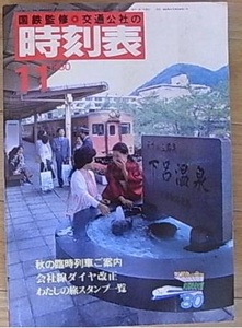 国鉄監修　交通公社の時刻表1980年11月号　秋の臨時列車ご案内/会社線ダイヤ改正/わたしの旅スタンプ一覧　●A