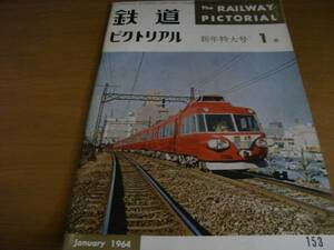 鉄道ピクトリアル1964年1月号 こだまいずこへ行く/京阪神急行電鉄/松本電気鉄道/木曽森林鉄道　●A