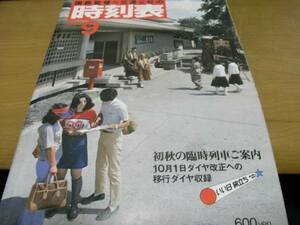 国鉄監修 交通公社の時刻表1980年9月号 初秋の臨時列車ご案内/10月1日ダイヤ改正への移行ダイヤ収録