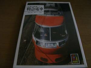 カラーブックス601 日本の私鉄25 特急電車　保育社