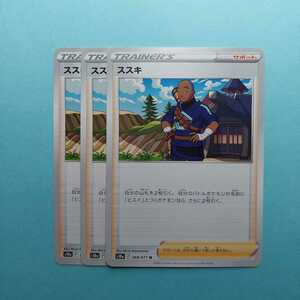 ポケモンカード ダークファンタズマ　ススキ　S10a F 068/071 3枚セット　ポケモンカードゲーム 