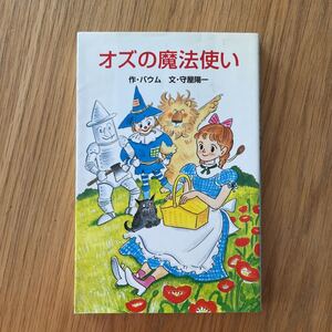 オズの魔法使い