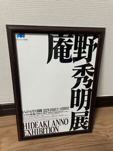 【庵野秀明展 限定チラシ入り】ポスターフレームA4 サイズチラシ入り黒縁