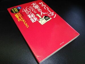 サラリーマンでも「大家さん」になれる４６の秘訣　藤山勇司　