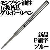 【国内未発売 稀少品】 ■モンテベルデ MONTEVERDE モンブラン 油性ボールペン互換 ゲルリフィル 青 F (細字) 1本 新品■領収書可 送63円-_画像1