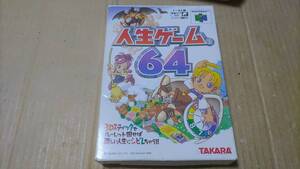 人生ゲーム64