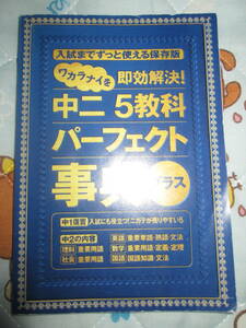 〇。゜〇中二　５教科パーフェクト事典プラス　進研ゼミ　中学生講座　〇゜。〇
