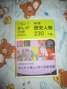 〇。゜〇定期テスト・入試対策　まんが攻略BON！　中学　歴史人物　２３０　下巻　〇゜。〇