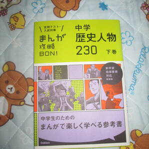 〇。゜〇定期テスト・入試対策 まんが攻略BON! 中学 歴史人物 230 下巻 〇゜。〇