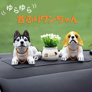 【単品】【ハスキー】車 用品 犬 首振り 置物 車内 ハスキーorビーグル ドレスアップ おしゃれ インテリア リビング ドッグ 動物 アニマル