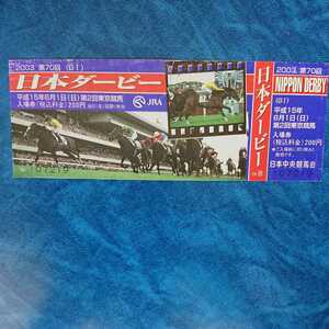 ■スレ傷・折れ・破れ 難あり■JRA 2003 第70回 日本ダービー 記念入場券 タニノギムレット 武豊騎手 平成15年6月1日東京競馬場