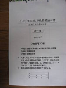 1.2ヵ年点検車検整備請求書D-9修理3枚複写30組伝票のぼり・プライス何冊でも送料240円