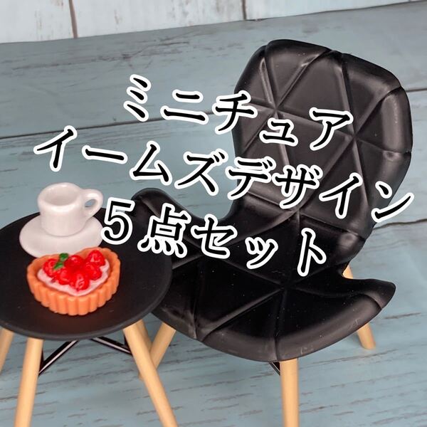 ミニチュアカフェ5点 黒イームズアームチェア テーブル カップ&ソーサー ストロベーリータルト カラーバリエーションあります