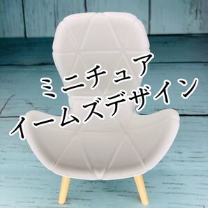 ミニチュアカフェ 白イームズ風アームチェア イームズレザーチェアーのデザインです カラーバリエーションあります!