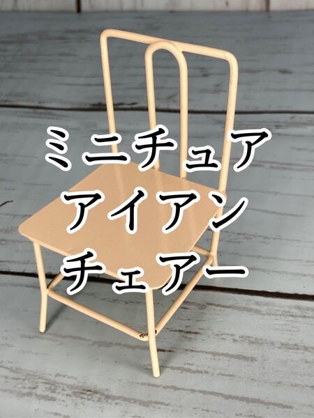 ミニチュア椅子 アイアン スクエア チェアー アイボリー イス テーブルもあります デザインも色々あります! セットもあります!!