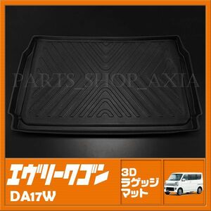 スズキ エブリイ ワゴン DA17 ラゲッジマット 3D 水洗いOK 汚れ 傷防止にも トランクマット EVERY WGN SUZUKI 内装 ラゲージマット RM18