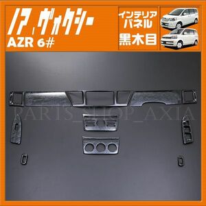 トヨタ ノア60 ヴォクシー60 インテリアパネル 黒木目 NOAH VOXY AZR60 AZR65 内装パネル 11ピース ブラックウッド TOYOTA P106