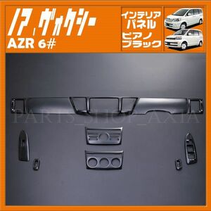 ヴォクシー60 ノア60 トヨタ 内装パネル NOAH VOXY AZR60 AZR65 前期 後期 インテリアパネル 11ピース 人気のピアノブラック TOYOTA P108