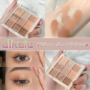 dikalu 03 ベージュブラウン系 アイシャドウ 濡れ感 海外コスメ 韓国 アイシャドウパレット ナチュラル