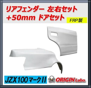 オリジン 【ORIGIN labo.】リアフェンダー JZX100 マーク2 全年式 +50mm ドアセット 左右セット　D-150-RF