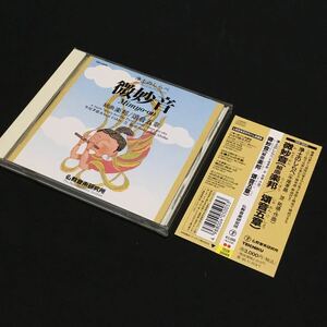 CD 仏教音楽研究所 / 浄土のしらべ 微妙音 組曲 楽邦/頌音五章 TECR-30049 帯付