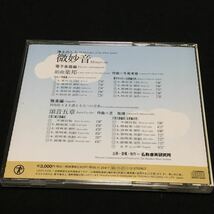 CD 仏教音楽研究所 / 浄土のしらべ 微妙音 組曲 楽邦/頌音五章 TECR-30049 帯付_画像3