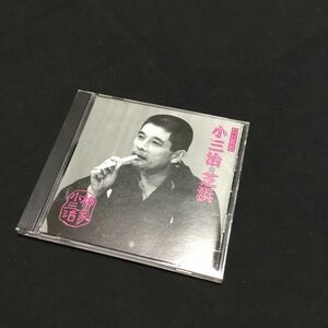 CD 落語 落語名人会42 柳家小三治18～芝浜～ SRCL-3614 ディスク美品