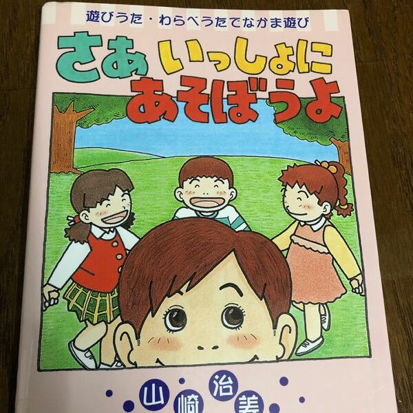  さあいっしょにあそぼうよ 遊びうたわらべうたでなかま遊び/山崎治美