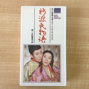 VHSビデオ 大映ビデオミュージアム 新源氏物語 市川雷蔵 / 寿美花代 / 寿美花代 / 中村玉緒