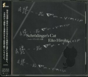 CD JAZZ / EIKO HIROIKE / SCHRODINGER'S CAT / SUPPORT/帯付き/国内盤/TTSP-0019