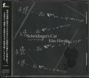 CD JAZZ / EIKO HIROIKE / SCHRODINGER'S CAT / SUPPORT/帯付き/国内盤/TTSP-0019