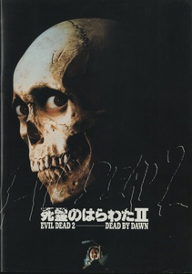 死霊のはらわたII 松竹富士 映画パンフレット1987年 サム・ライミ/ブルース・キャンベル