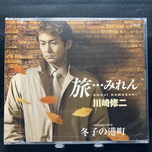 ☆未開封CD☆ 旅…みれん / 川崎修二　シングルCD