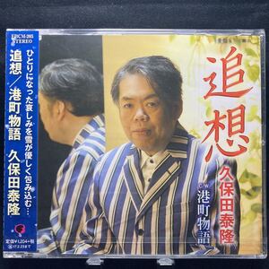 ☆未開封CD☆ 追想　港町物語 / 久保田泰隆　シングルCD