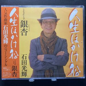 ☆未開封CD☆ 人生ほかけ船　銀杏 / 石田光輝　シングルCD