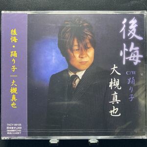 ☆未開封CD☆ 後悔・踊り子 / 大槻真也　シングルCD