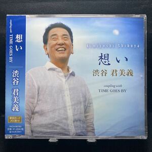☆未開封CD☆ 思い　TIME GOES BY / 渋谷君美義　シングルCD