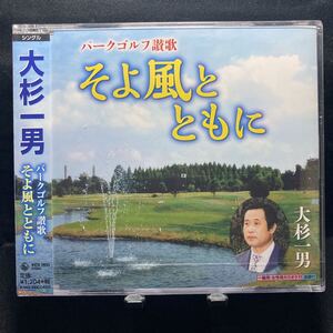 ☆未開封CD☆ パークゴルフ讃歌 そよ風とともに / 大杉一男　シングルCD