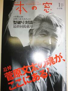 ★本の窓 2015年1月号 最終回 菅原文太 小泉武夫 追悼 【即決】