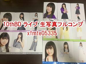 冨里奈央 乃木坂46 10thBDTシャツ 白ver.+紫ver.+Actually+フェイクファー+フロントボタントップス 生写真 15種コンプ