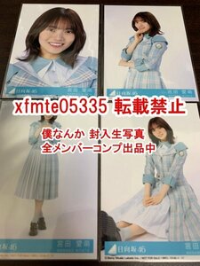 宮田愛萌 日向坂46 僕なんか 封入生写真 4種コンプ 　検(CD 応募券 シリアル 乃木坂46 櫻坂46