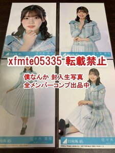 佐々木美玲 日向坂46 僕なんか 封入生写真 4種コンプ 　検(CD 応募券 シリアル 乃木坂46 櫻坂46