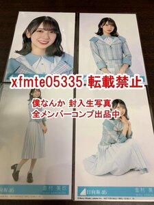 金村美玖 日向坂46 僕なんか 封入生写真 4種コンプ 　検(CD 応募券 シリアル 乃木坂46 櫻坂46