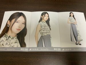 黒見明香 乃木坂46 Actually… 生写真 3種コンプ 　検索)10thBDライブ バスラ