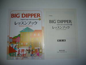 BIG　DIPPER　English　Logic and Expression　Ⅰ　レッスンブック　Grammar in 21 Lessons　解答編　数研出版　英語　論理・表現　Ⅰ　1