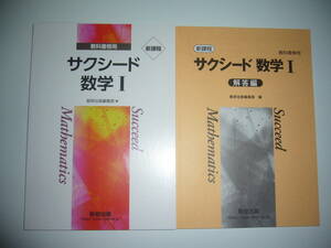 未使用　新課程　教科書傍用　サクシード 数学 Ⅰ　別冊解答編 付属　数研出版編集部 編　数学1　数研出版