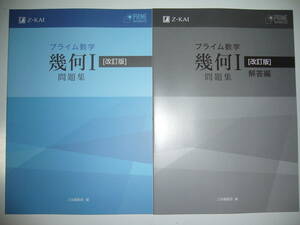 プライム数学　幾何 Ⅰ 1　問題集　改訂版　別冊解答編 付属　Z会編集部 編